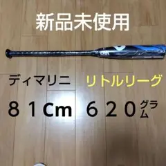 DeMARINI 【ディマリニ】リトルリーグ用バット　新品未使用