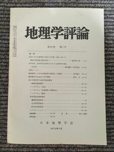 地理学評論　第45巻 第1号 1972年1月