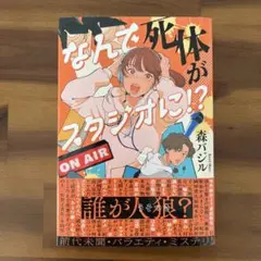 森バジル「なんで死体がスタジオに!?」