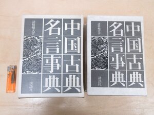 ◇A6286 書籍「中国古典名言事典」諸橋轍次 講談社 昭和49年 函 思想 名言 格言 詩集 随筆