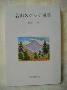 名山スケッチ漫筆　杉田博　日本山書の会　２０００