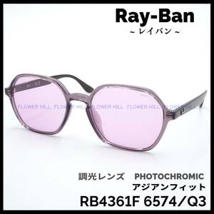 【新品・送料無料】レイバン Ray-Ban サングラス 調光レンズ RB4361F 6574/Q3 アジアンフィット ピンク・ブラウン メンズ レディース