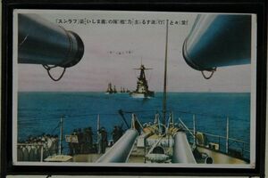 14678 戦前 絵葉書 少女倶楽部 海軍絵葉書 堂々と行進する主力艦隊の勇ましい姿 フランス 葉書2銭時代