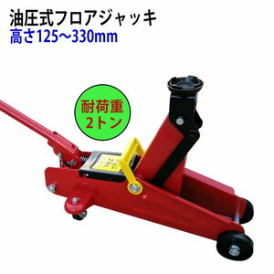 油圧式フロアジャッキ QK2 自動車用ジャッキ スチール製 耐荷重2トン ストローク125-330mm ４輪キャスター付き | 重量物用ジャッキ