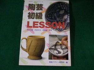 ■陶芸初級LESSON　みみずく・くらふとシリーズ　島田文雄ほか　平成2年■FASD2022020207■