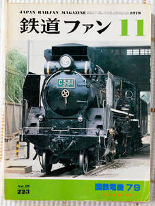 鉄道ファン 国鉄電機79 1979 年11月 223号