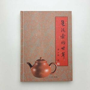 朱泥壺的世界　黄正雄　壺中天雑誌社　1993年第2刷　y02937_1-i4