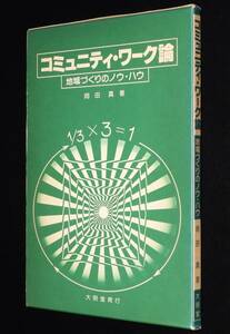 コミュニティ・ワーク論　地域づくりのノウ・ハウ　岡田真　大明堂　昭和56年