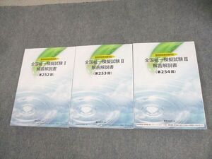 XE11-126 薬学ゼミナール 薬剤師国家試験対応 全国統一模擬試験I～III 解答解説書(第252～254回) 2023年合格目標 計3冊 ☆ 50M3D