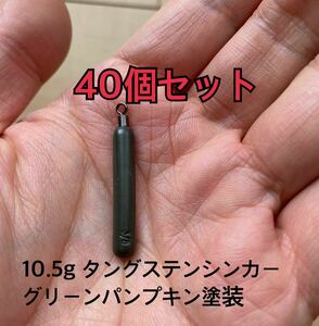 改訂40個　タングステンシンカー　スキニータイプ　グリーンパンプキン塗装　3/8oz 10.5g