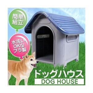 犬小屋 プラスチック製 ブルー [PDH-7330248] 幅60cm 高さ68cm 水洗い可 ペットハウス ペットケージ