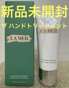 【新品未開封】ラ・メール ザ・ハンド トリートメント 100ml