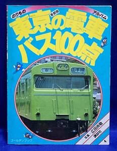 東京の電車・バス100点 のりものアルバム4◆広田尚敬、講談社、昭和58年/T723