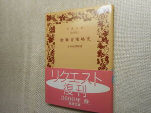 ★絶版岩波文庫　『歌舞音楽略史』　小中村清矩述　2000年復刊★