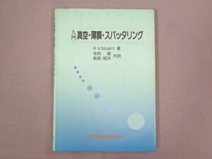 ★第1版 『 入門 真空・薄膜・スパッタリング 』 R.V.Stuart 毛利衛 数坂昭夫 技報堂出版