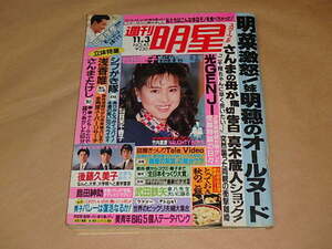 週刊明星　昭和63年11月3日号　/　松田聖子、シブがき隊、浅香唯、他