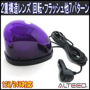 ALTEED/アルティード 流線型LEDパトランプ 2重レンズカバー 7パターン点灯回転灯ライト 12V/24V 紫色発光