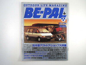 BE-PAL 1985年1月号「