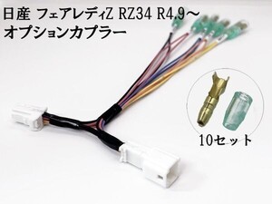 YO-318-B 【2034 ① フェアレディZ　RZ34 オプションカプラー B 分岐】 送料無料 常時電源 検索用) ドレスアップ アクセサリー