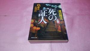 ☆『 新・傭兵代理店 「死の証人」 』≪著者：渡辺 裕之 ≫/祥伝社文庫♪(帯あり)