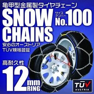 タイヤチェーン 195/80R15 225/45R17 他 金属スノーチェーン 亀甲型 12mmリング ジャッキ不要 1セット(タイヤ2本分) 100サイズ [簡単装着]