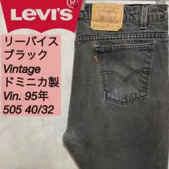 【c2424】95年Vinリーバイスブラックデニム505ドミニカ製42/32