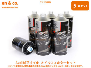 Audi アウディ Q5 8RCNCF用 純正エンジンオイル＋オイルフィルターセット