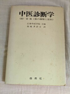 中医診断学　附）切脈（脈の種類と波形）　広東中医学院主編　築地多計士　訳　自然社　【昭和４０年代、５０年代の書籍】