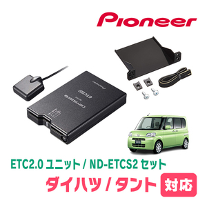 タント(L375S・H19/12～H25/10)用　PIONEER / ND-ETCS2+AD-Y101ETC　ETC2.0本体+取付キット　Carrozzeria正規品販売店