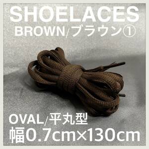 送料無料 新品 シューレース 130cm 横幅0.7cm 靴紐 平紐 くつひも 茶色 ブラウン BROWN１ 1足分 2本セット