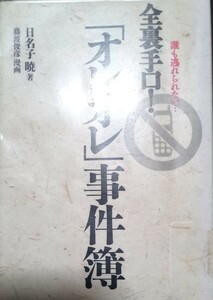 ◇☆誰も逃れられない… ◇☆「 全裏手口！「オレオレ」事件簿」!!!◇☆日名子暁著!!!◇*除籍本◇☆Ｐｔ.クーポン消化に!!!◇☆送料無料!!!