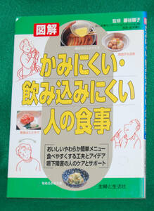 ◆図解　かみにくい・飲み込みにくい人の食事/藤谷 順子　監修◆