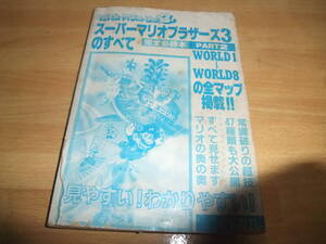 C249　FC　スーパーマリオブラザーズ3のすべて　完全必勝本　part2　　攻略本
