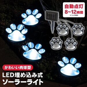 肉球型 LED 埋め込み式 ガーデンソーラーライト 白発光 日中に自動充電 暗くなると自動点灯 IP55防水防塵