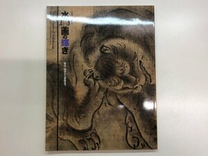 ★　【図録 水墨画の輝き 雪舟・等伯から鉄斎まで 出光美術館 2009年】157-02404