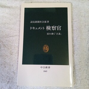 ドキュメント検察官 揺れ動く「正義」 (中公新書)読売新聞社会部 9784121018656