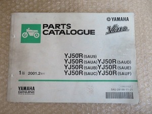 Vino 送料無料 パーツカタログ ヤマハ YAMAHA 1版 YJ50R 5AU9 5AUA 5AUB 5AUC 5AUD 5AUE 5AUF 2001年2月 発行 整備書 配置図 正規 伊T