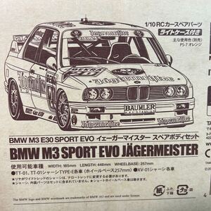 タミヤ　BMW M3 SPORT EVO イェーガーマイスター スペアボディ ITEM51514 SP.1514