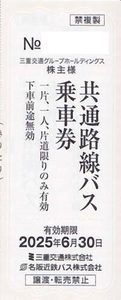 在庫6枚あり 三重交通 名阪近鉄バス 乗車券 株主優待券 切符 令和7年6月末まで利用可 複数枚選択可 2枚 3枚 4枚 5枚 6枚