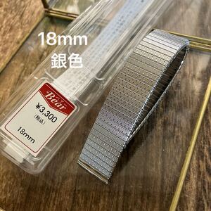 【即決】18mm 銀色　伸縮　蛇腹　エクスパンション 時計バンド　未使用　保管品