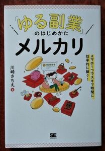 「ゆる副業のはじめかた メルカリ」川崎さちえ・翔泳社