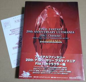 ファイナルファンタジー 20thアニバーサリーアルティマニア File 1：キャラクター編 初版／FINAL FANTASY 20th ANNIVERSARY ULTIMANIA 