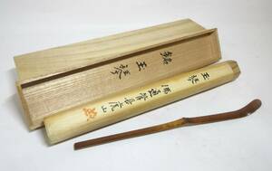 茶杓　銘:玉琴　佛通寺菅長　藤井虎山　花押　共筒　共箱　紙箱　茶道具　★岡山発送★（広島発送品同梱不可）