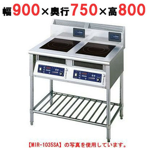 MIR-1033SB 【ニチワ】 IH調理器(スタンド2連タイプ) 幅900×奥行750×高さ800 (mm) 【業務用/新品】【送料無料】