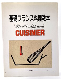 基礎フランス料理教本 /ロジェ・プリュイレール、ロジェ・ラルマン(著)/柴田書店