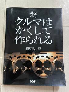 別冊CG 超クルマはかくして作られる　福野礼一郎