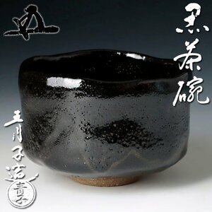 【古美味】檜垣青子造『鵬雲斎書付』黒茶碗 茶道具 保証品 NwQ0