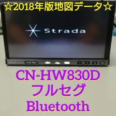 パナソニック ストラーダ CN-HW830D フルセグ 2018年版　HDDナビ