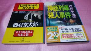 ☆十津川警部シリーズ『 神話列車殺人事件 』徳間文庫(帯あり)＋『 L特急踊り子号殺人事件 』≪著者：西村 京太郎≫/光文社文庫２冊♪