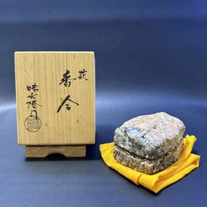 H22-17 茶道具 香合 【味舌隆司造　萩香合】サイズ:6.5x5.5cm、高さ3.5cm 共箱あり